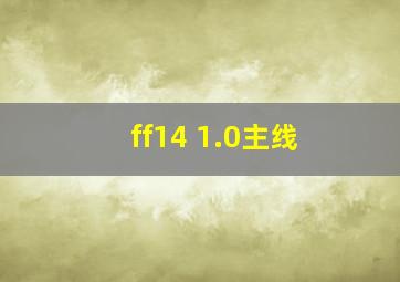 ff14 1.0主线